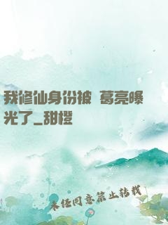 我修仙身份被諸葛亮曝光了