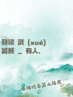 我修煉武學(xué)能暴擊
