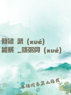 我修煉武學(xué)能暴擊