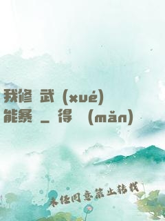 我修煉武學(xué)能暴擊