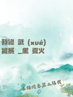 我修煉武學(xué)能暴擊