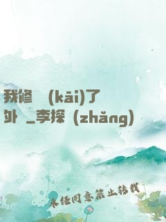 我修煉開(kāi)了外掛