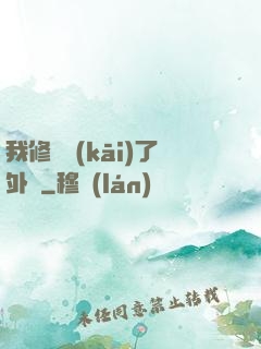 我修煉開(kāi)了外掛