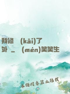 我修煉開(kāi)了外掛