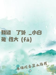 我修煉開了外掛