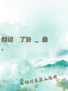 我修煉開了外掛