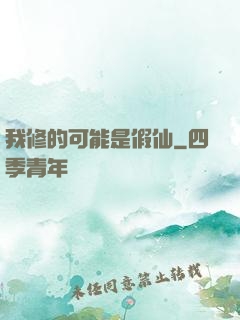 我修的可能是假仙