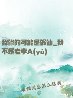 我修的可能是假仙