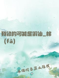 我修的可能是假仙