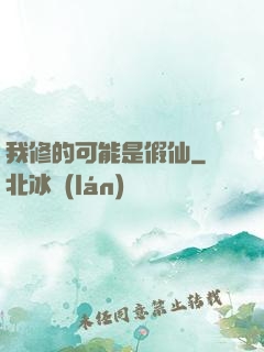 我修的可能是假仙