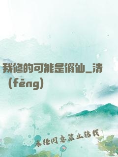 我修的可能是假仙