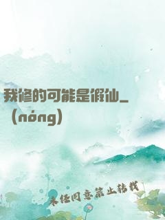 我修的可能是假仙