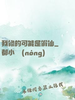 我修的可能是假仙