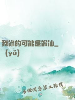 我修的可能是假仙