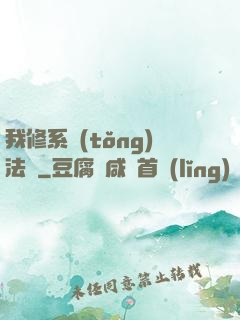 我修系統(tǒng)法則