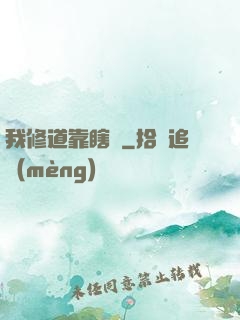 我修道靠瞎練
