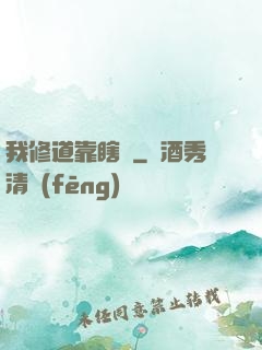 我修道靠瞎練