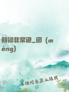 我修非常道