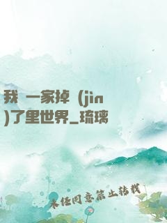 我們一家掉進(jìn)了里世界