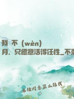 我們不問(wèn)歲月，只愿意活得任性