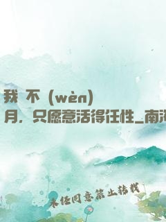 我們不問(wèn)歲月，只愿意活得任性
