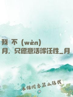 我們不問(wèn)歲月，只愿意活得任性