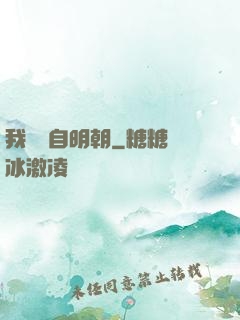 我們來自明朝
