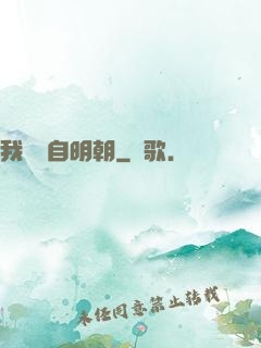 我們來自明朝