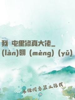 我們屯里修真大佬