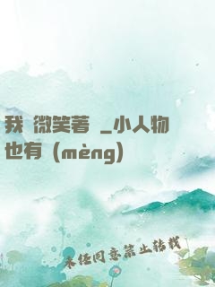 我們微笑著說