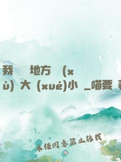 我們換個地方繼續(xù)愛大學(xué)小說