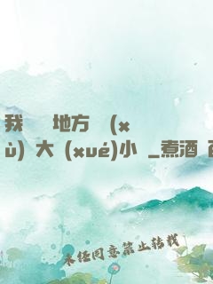 我們換個地方繼續(xù)愛大學(xué)小說
