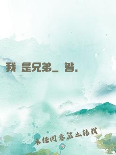 我們是兄弟