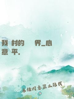 我們村的陰陽兩界