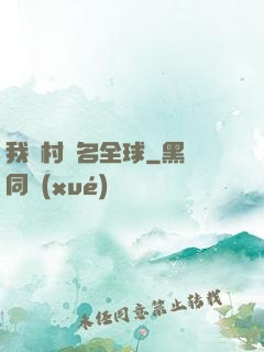 我們村馳名全球
