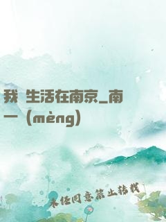 我們生活在南京