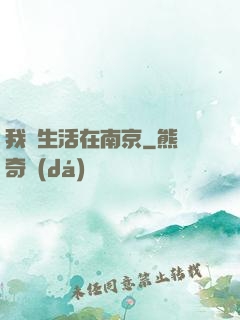 我們生活在南京