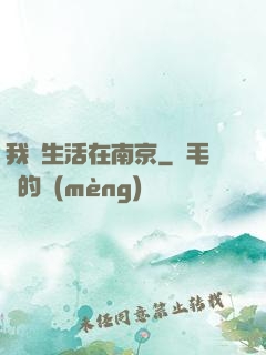 我們生活在南京