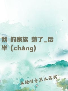 我們的家族沒落了