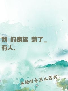 我們的家族沒落了