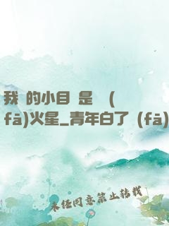 我們的小目標是開發(fā)火星