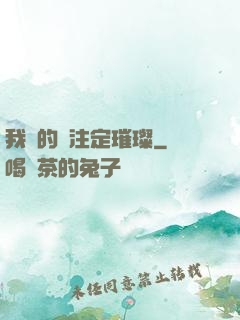 我們的愛注定璀璨