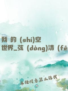 我們的時(shí)空世界
