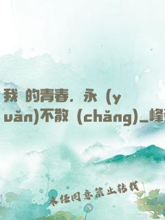 我們的青春，永遠(yuǎn)不散場(chǎng)