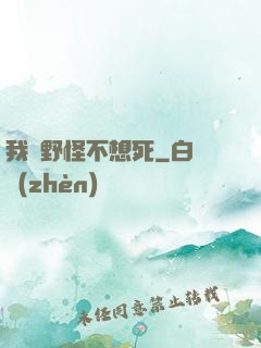 我們野怪不想死