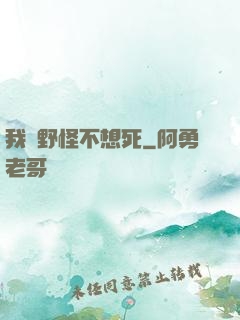 我們野怪不想死