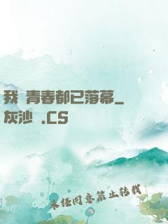 我們青春都已落幕