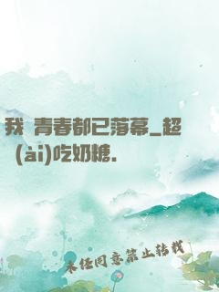 我們青春都已落幕