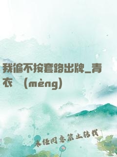 我偏不按套路出牌
