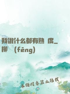 我做什么都有熟練度